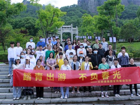 踏青记 万邦德制药集团全民健身活动圆满结束人文关怀万邦德医药控股集团股份有限公司