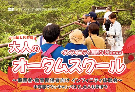 イベント情報 オータムスクール大人編「保護者・教育関係者向け インフィニティ体験会」開催のお知らせ インフィニティ国際学院 中等部