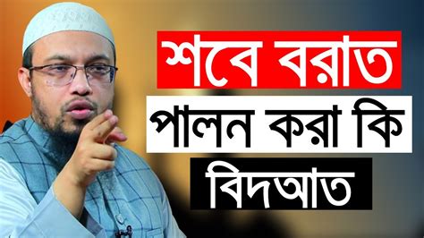 শবে বরাত নিয়ে আলোচনা শবে বরাত পালন করা কি জায়েজ শায়খ আহমাদুল্লাহ