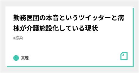 勤務医団の本音というツイッターと病棟が介護施設化している現状｜真理｜note