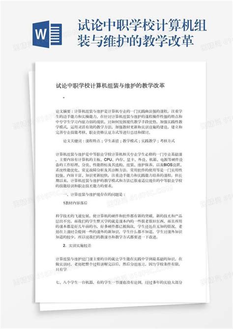 试论中职学校计算机组装与维护的教学改革word模板免费下载编号1pnawdw6l图精灵