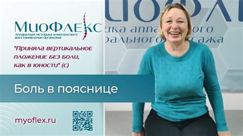 Отзыв МИОФЛЕКС™ — филиал в Сочи (боль в пояснице) - YouTube