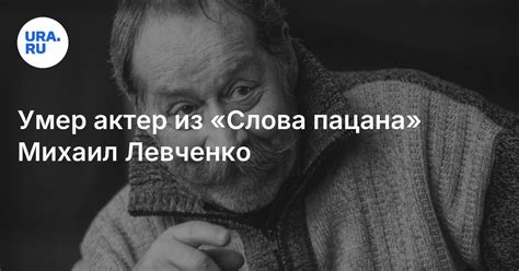 Умер Михаил Левченко: дата, причина, какие фильмы снимал, сколько лет