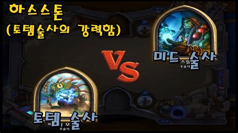 Vs Hearthstone Totem Shaman Vs