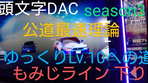 頭文字d The Arcade Season3 4台バトル ゆっくり挑戦シリーズ 公道最速理論 Lv10 への道 もみじライン 下り