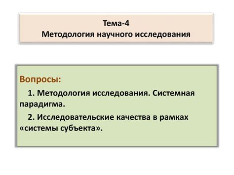 Методология научного исследования - презентация онлайн