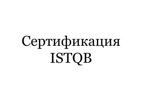 сертификация Istqb | PPT
