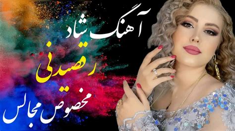 آهنگ شاد رقصیدنی مخصوص عروسی Shad Music Irani YouTube