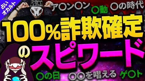 【脱スピ】インチキ占い師・霊媒師がよく使うスピワードを紹介！この言葉を使う人は100詐欺師確定です 占い詐欺・霊感商法返金 『占いバスターズ』