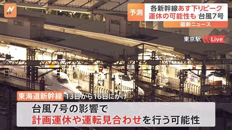 台風7号の影響懸念 Jr東日本も新幹線や在来線の運休や遅れの可能性 Tbs News Dig