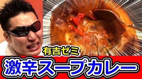 有吉ゼミの超激辛スープカレーを激辛大好き男が食べた結果【テマキの実写】 Youtube