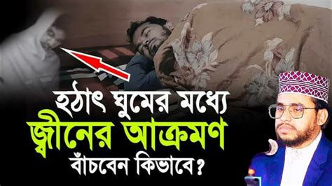 জ্বীনের আক্রমণ থেকে বাঁচার উপায় জেনে নিন। আহমদ আলী মোল্লা Ahmed Ali