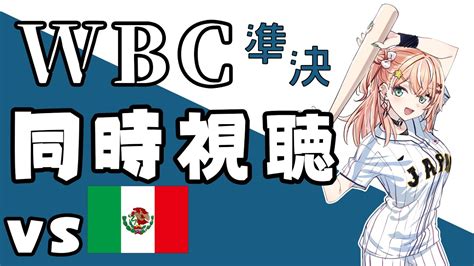 【wbc2023】wbc同時視聴📣準決勝メキシコ戦🍕頑張れ侍japan！！！【五十嵐梨花 にじさんじ】 Youtube