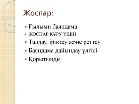 Баяндамамен айтылған сөз-сөз өрнегінің негізі - презентация онлайн