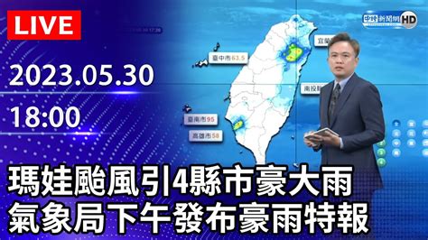 【live直播】瑪娃颱風引4縣市豪大雨 氣象局下午發布豪雨特報｜20230530 Chinatimes Youtube