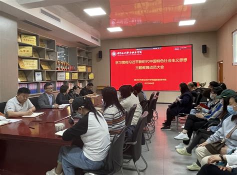 学院召开学习贯彻习近平新时代中国特色社会主义思想主题教育动员会 黄河水利职业技术学院 国际教育学院（外语教学部）