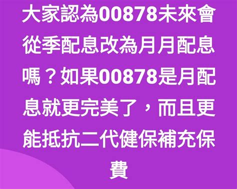 00878 國泰永續高股息 00878建議改為月配息｜cmoney 股市爆料同學會