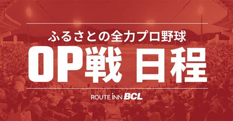 ルートインbcリーグ運営スタッフ On Twitter Op戦日程を発表⚾️🔥 ／ 3月13日よりop戦がスタートします！ 👉