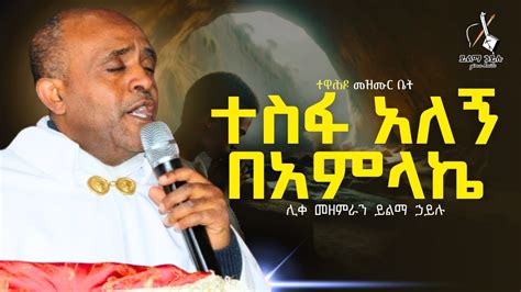 Ethiopia ተስፋ አለኝ በአምላኬ ሊቀ መዘምራን ይልማ ኃይሉ like mezemran Yilma Hailu