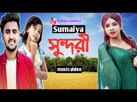 ক যদ আছ তমর Sumaiya আতফ আহমদ নলযর গন dakna sundori bangla