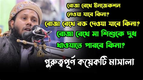 রোজার গুরুত্বপূর্ণ কয়েকটি মাসআলা সবাই জানা জরুরী মুফতী রহমাতুল্লাহ মাদানী ওয়াজ Rahmatullah