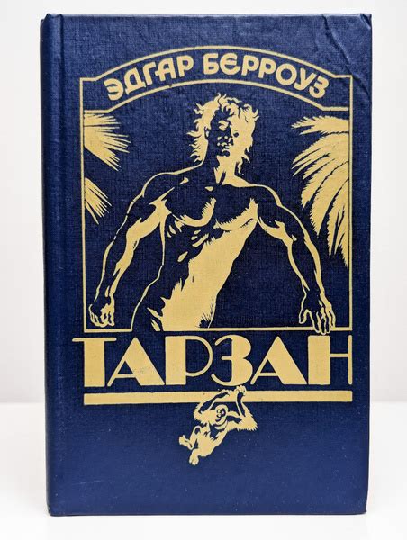 Тарзан - приёмыш обезьян. Книга 1 | Берроуз Эдгар Райс - купить с ...