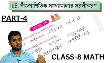 বীজ গাণিতিক সংখ্যামালার সরলীকরণ 15kose Dekhi 15 Class 8কষে দেখি 15