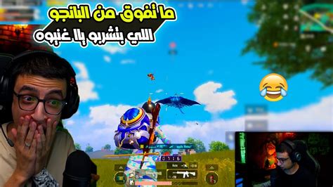 سعدولا يصيح بسبب غنيوة ضد ستريم سنايب مسخرة ضحك ببجي موبايل Youtube