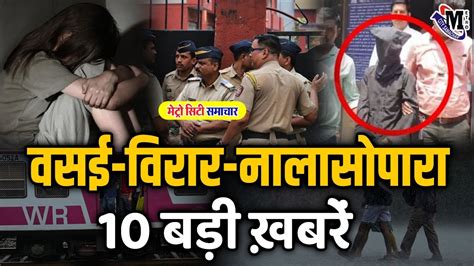 वसई विरार नालासोपारा की 10 बड़ी खबरें Vasai Virar Latest News News