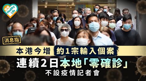 新冠肺炎·消息｜本港今增約1宗輸入個案 連續2日本地「零確診」不設記者會 晴報 健康 呼吸道疾病 D210509