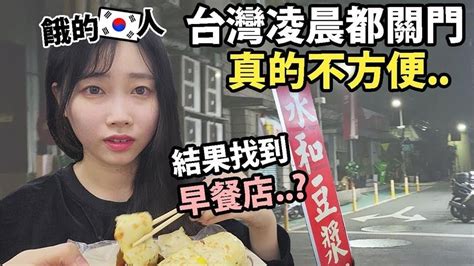 台灣凌晨餐廳少？韓妞尋覓宵夜吃到「冰」和豆漿 讀錯音網虧：冰豆啦｜四季線上4gtv