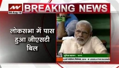 Nation View Lok Sabha Passes Amendments To GST Bill Video Dailymotion