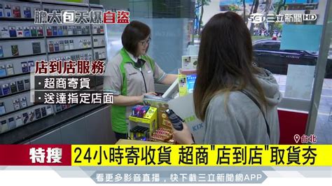 24小時寄收貨、更便宜 超商「店到店」取貨夯｜三立新聞台 Youtube