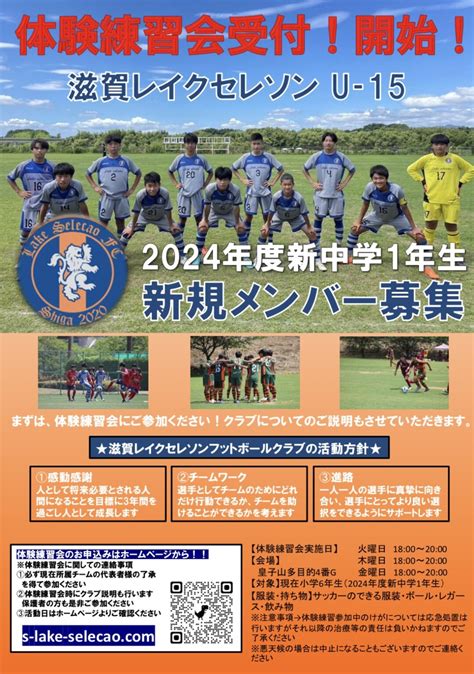 2024年度新中1年生選手募集開始！！ 滋賀レイクセレソン｜大津市サッカージュニアユースチーム 中学生 ジュニアスクール 小学生