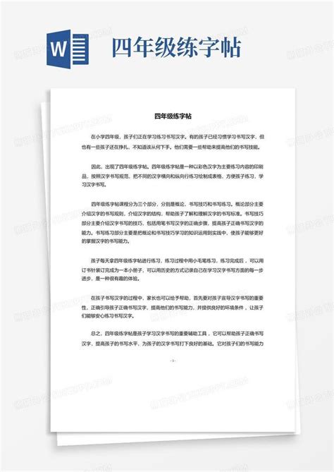 四年级练字帖word模板下载 编号qgxzkdmj 熊猫办公