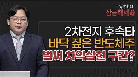 김종효의 잠금해제 2차전지 후속타 바닥 짚은 반도체주 벌써 차익실현 구간 머니투데이방송 증시 증권 Youtube