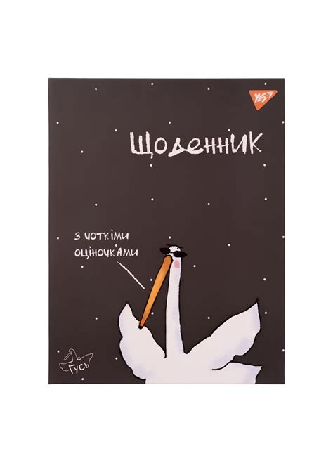 ᐉ Шкільний щоденник YES Гусь (911427) • Краща ціна в Києві, Україні ...