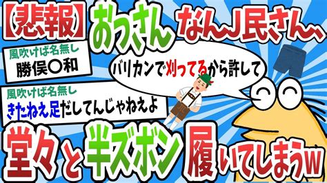 【2ch面白いスレ】 【悲報】なんj民さん、おっさんのくせに半ズボン履いてしまうww【ゆっくり解説】 Youtube