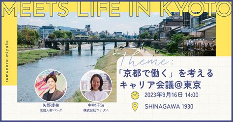 京都市：令和5年度 移住検討者向け説明・相談会 第3回「meets Life In Kyoto」