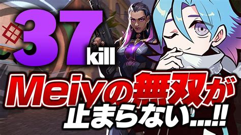 レディアント帯で37killを叩き出したmeiyレイナが強すぎる【valorantバロラント】 Youtube