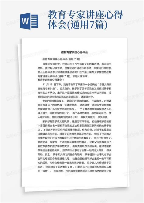 教育专家讲座心得体会通用7篇word模板下载编号qdeyepmz熊猫办公