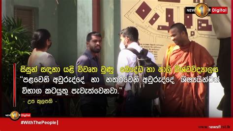 සිසුන් සඳහා යළි විවෘත වුණු බෞද්ධ හා පාලි විශ්වවිද්‍යාලය Youtube