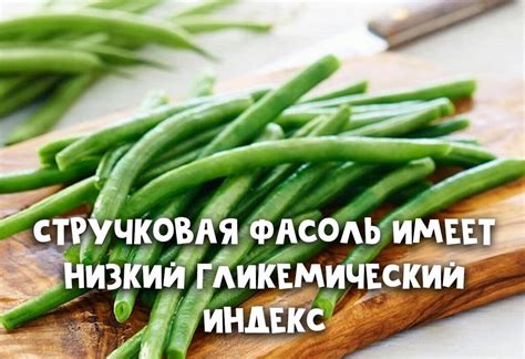 Стручковая фасоль – один из самых популярных ПП продуктов. В чем ее ...