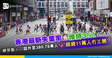 【就業市場】香港失業率維持3！總勞動人口回升至38078萬人！勞動市場短期內仍緊絀