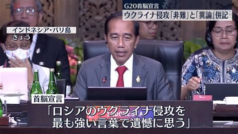 G20 採択危ぶまれた「首脳宣言」とりまとめ閉幕 ウクライナ侵攻への「非難」と「異論」を併記 ライブドアニュース