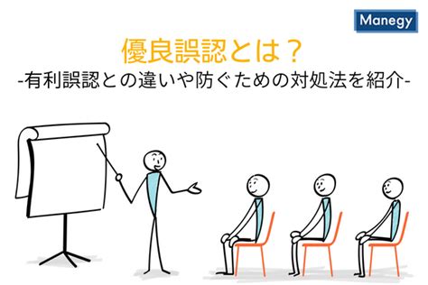 優良誤認とは？有利誤認との違いや防ぐための対処法を紹介