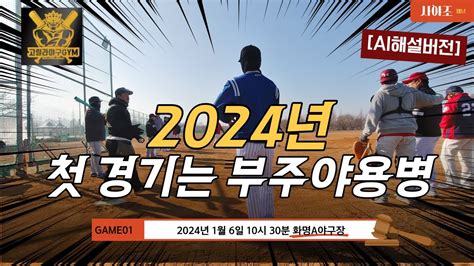 Ai해설용병경기 2024년 첫 경기는 용병야구 부주야01 사회인야구 Game 1 Youtube