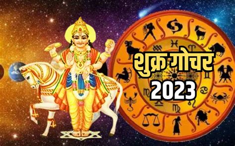 Shukra Gochar 2023 शुक्र करने जा रहे हैं राशि परिवर्तन इन तीन राशियों