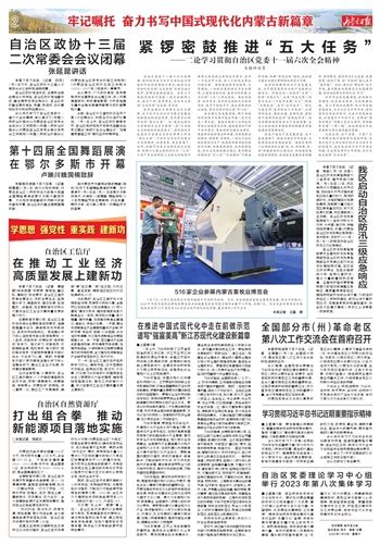 内蒙古日报数字报 牢记嘱托 奋力书写中国式现代化内蒙古新篇章