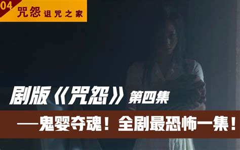 2020剧版《咒怨》第四集：全剧最恐怖的一集，诡异婴儿夺命追魂！ 山丘羊的灵异社 山丘羊的灵异社 哔哩哔哩视频